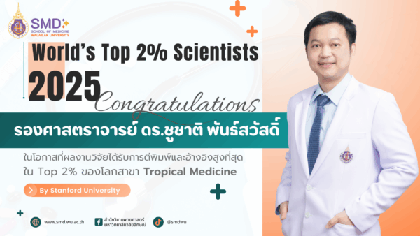 คณบดีสำนักวิชาแพทยศาสตร์ ติดอันดับ Top 2% ของโลกด้านงานวิจัย