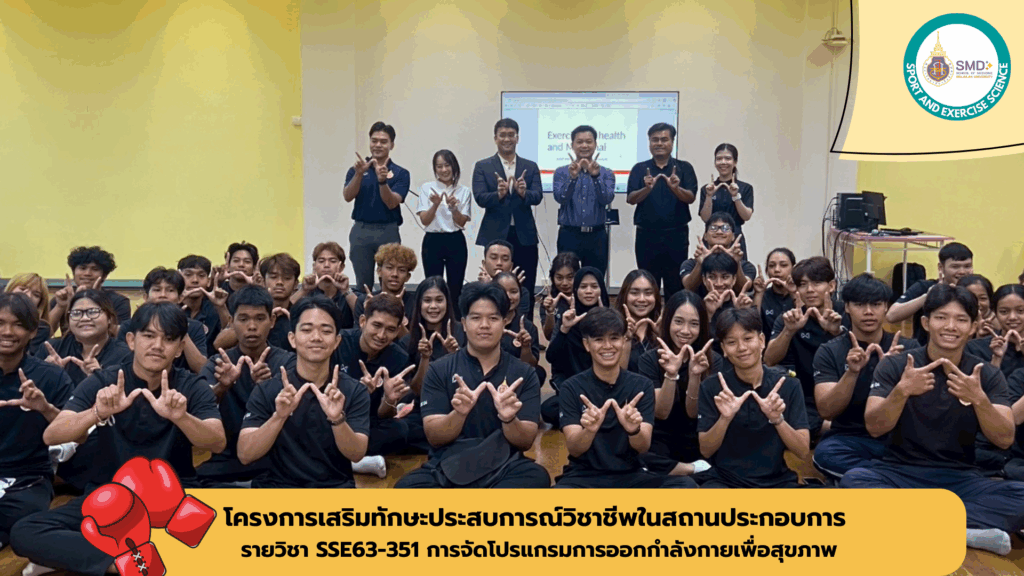นักศึกษาวิทยาศาสตร์การกีฬาและการออกกำลังกาย ม.วลัยลักษณ์ เพิ่มทักษะโปรแกรมออกกำลังกายเพื่อสุขภาพและมวยไทย