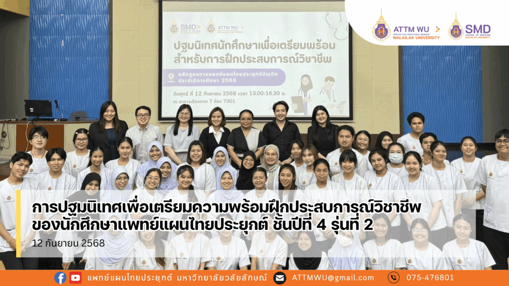 การปฐมนิเทศเพื่อเตรียมความพร้อมฝึกประสบการณ์วิชาชีพ สำหรับนักศึกษาแพทย์แผนไทยประยุกต์ ชั้นปีที่ 4 รุ่นที่ 2