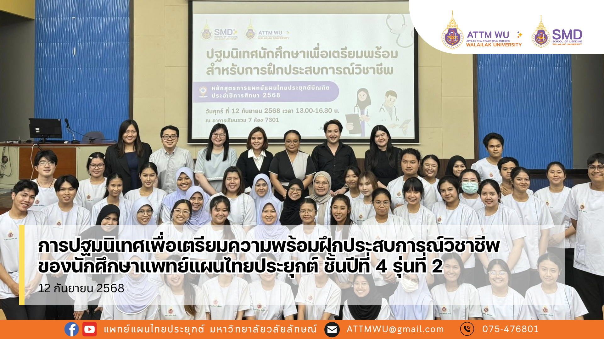 การปฐมนิเทศเพื่อเตรียมความพร้อมฝึกประสบการณ์วิชาชีพ สำหรับนักศึกษาแพทย์แผนไทยประยุกต์ ชั้นปีที่ 4 รุ่นที่ 2