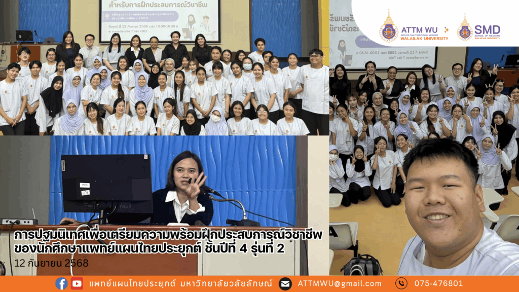 การปฐมนิเทศเพื่อเตรียมความพร้อมฝึกประสบการณ์วิชาชีพ สำหรับนักศึกษาแพทย์แผนไทยประยุกต์ ชั้นปีที่ 4 รุ่นที่ 2