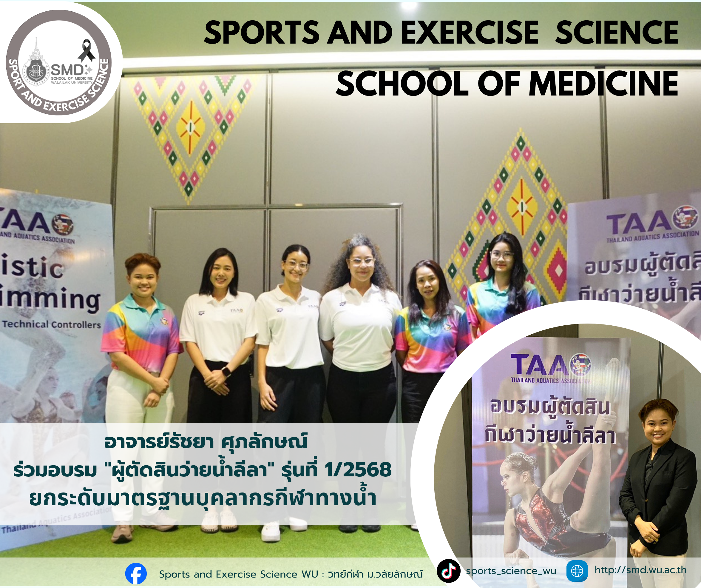 อาจารย์รัชยา ศุภลักษณ์ ร่วมอบรม "ผู้ตัดสินว่ายน้ำลีลา" รุ่นที่ 1/2568 ยกระดับมาตรฐานบุคลากรกีฬาทางน้ำ