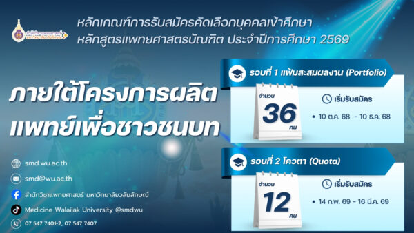 โครงการผลิตแพทย์เพื่อชาวชนบท ประจำปีการศึกษา 2569