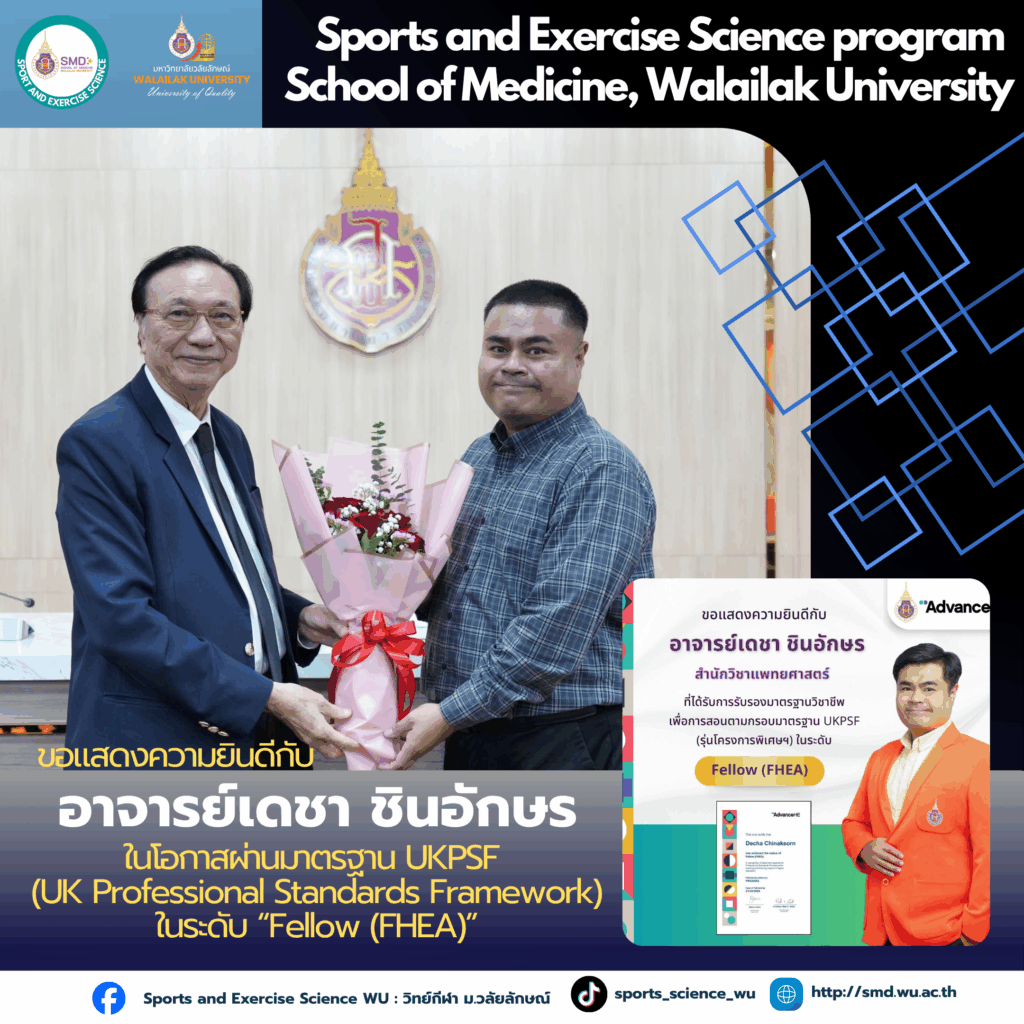 อาจารย์สาขาวิทยาศาสตร์การกีฬาและการออกกำลังกาย ม.วลัยลักษณ์ ผ่านมาตรฐานวิชาชีพ UKPSF ระดับ Fellow การันตีคุณภาพการสอนระดับสากล