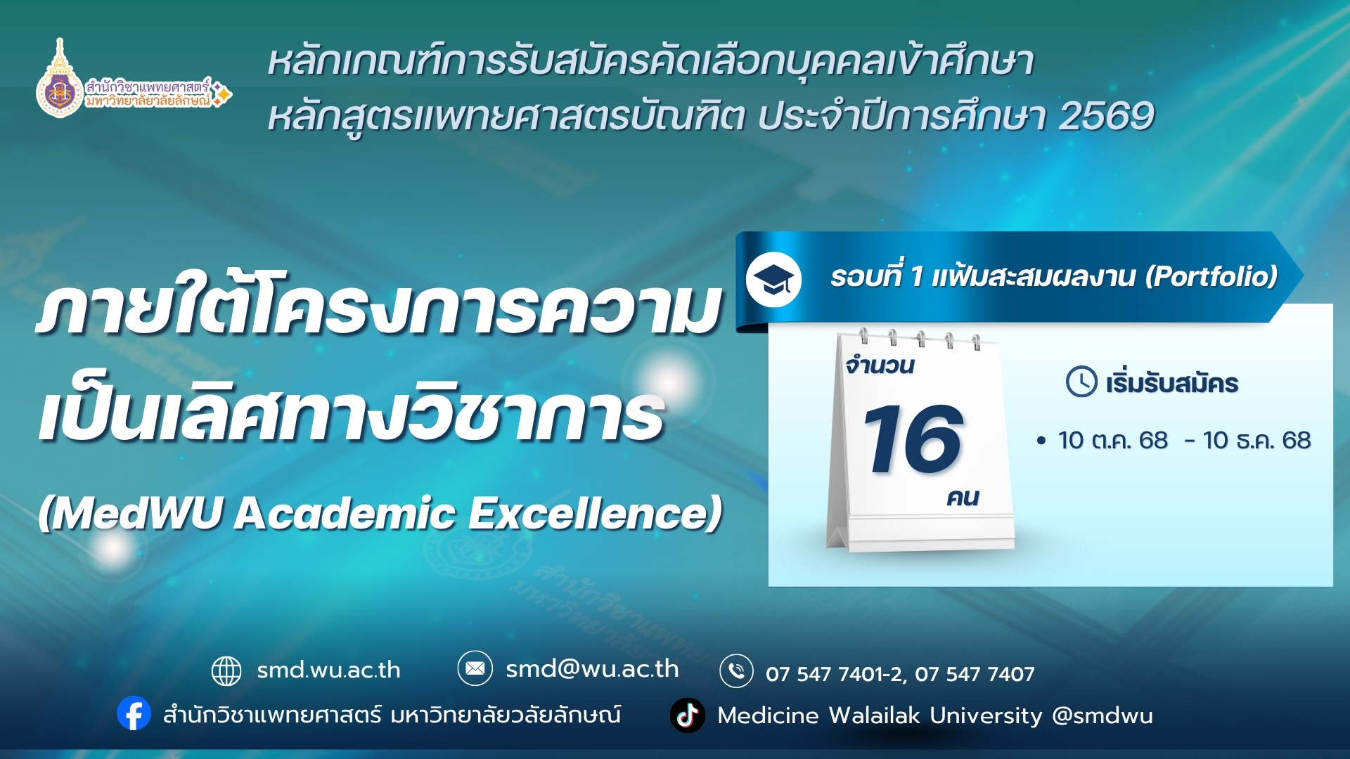 โครงการMedWU Academic Excellence ปี 2569