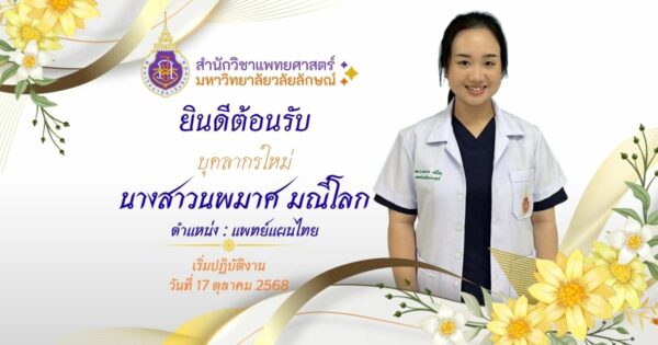 ยินดีต้อนรับบุคลากรใหม่