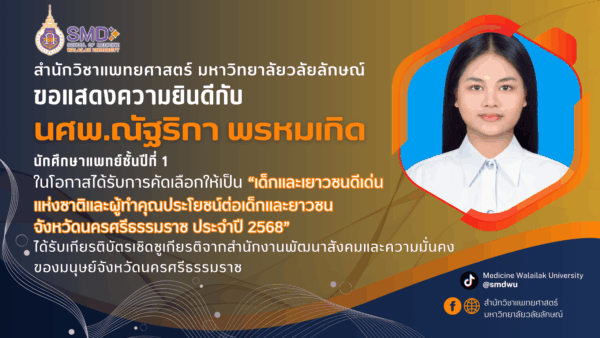 สำนักวิชาแพทยศาสตร์ ขอแสดงความยินดีกับ นศพ.ณัฐริกา พรหมเกิด ที่ได้รับคัดเลือกเป็นเด็กและเยาวชนดีเด่นแห่งชาติ ประจำปี 2568