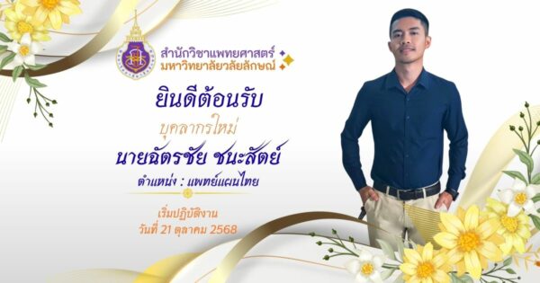 ยินดีต้อนรับบุคลากรใหม่