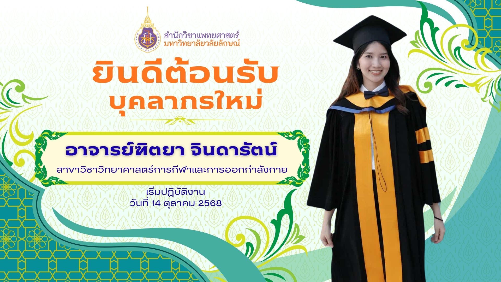 ยินดีต้อนรับอาจารย์ใหม่