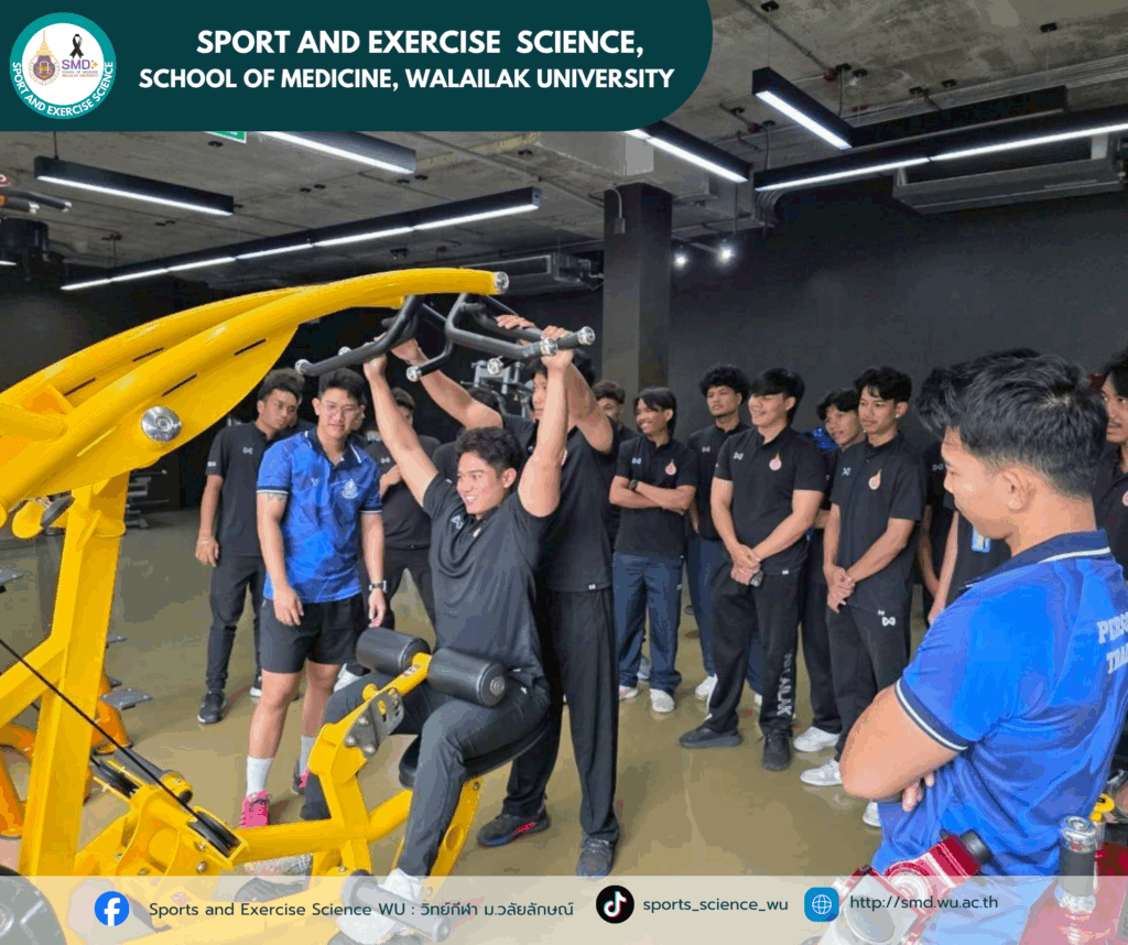 สาขาวิทยาศาสตร์การกีฬาและการออกกำลังกาย ม.วลัยลักษณ์ พานักศึกษาชั้นปี 3 ลุยสนามจริง! ศึกษาดูงาน ณ สถานประกอบการชั้นนำ บูรณาการ 4 รายวิชาเสริมทักษะวิชาชีพ