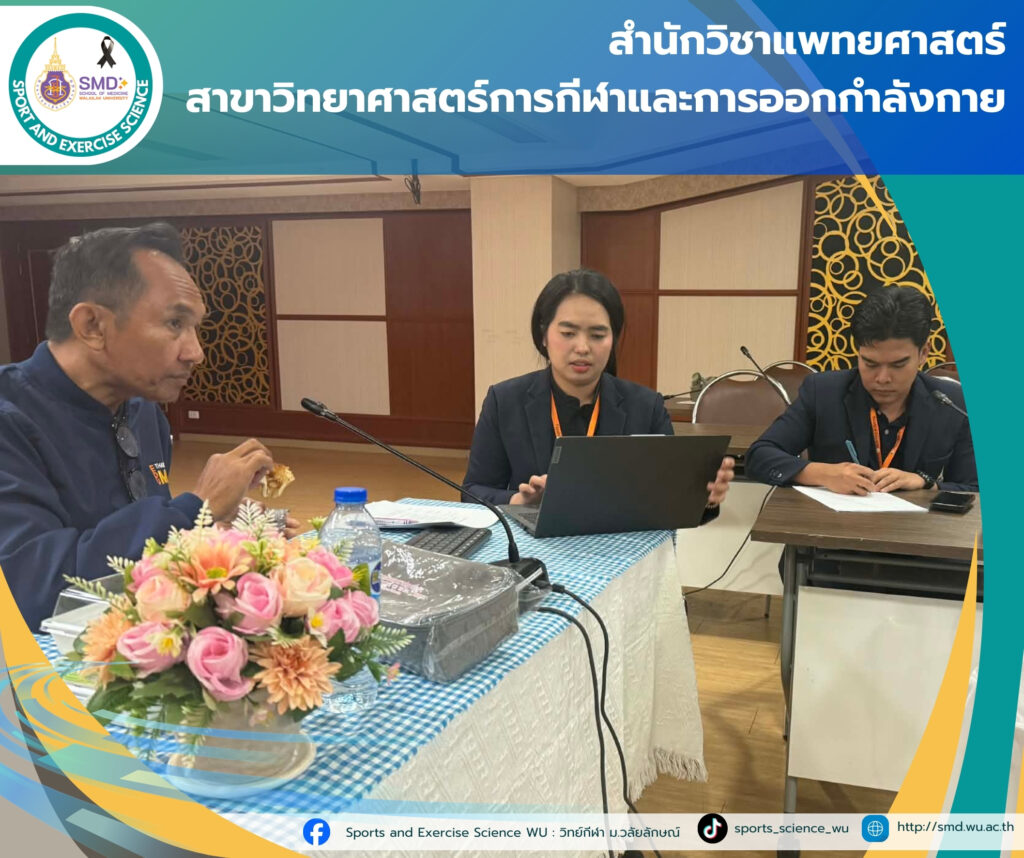 โครงการแลกเปลี่ยนเรียนรู้ ยกระดับประกันคุณภาพหลักสูตรฯ วิทยาศาสตร์การกีฬาและการออกกำลังกาย สำนักวิชาแพทยศาสตร์ร่วมกับ ม.มหาสารคาม