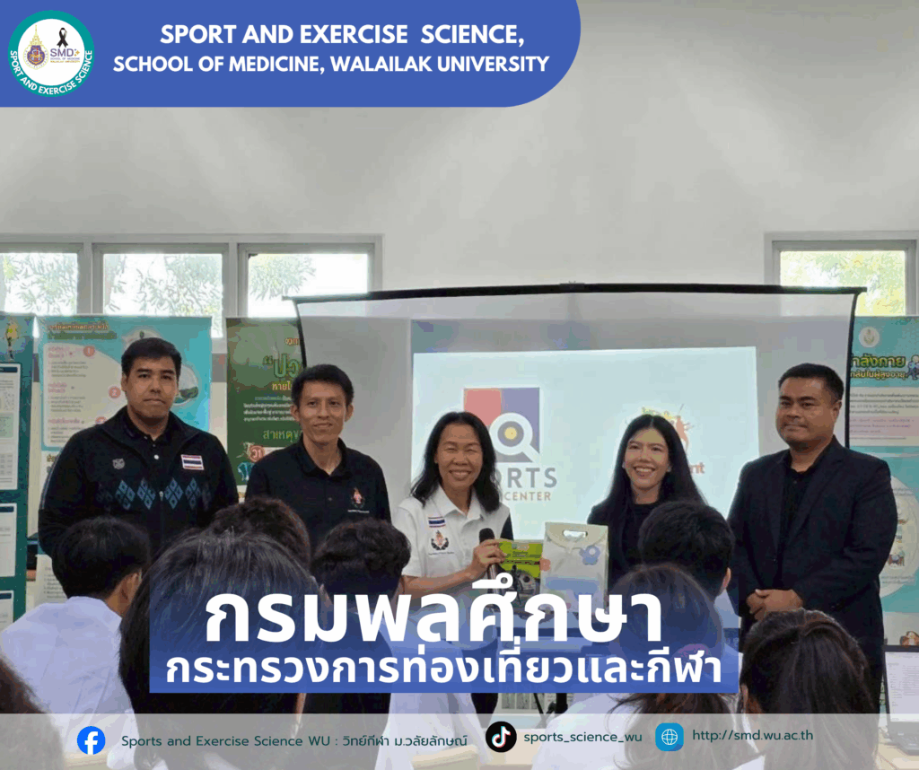 สาขาวิทยาศาสตร์การกีฬาและการออกกำลังกาย ม.วลัยลักษณ์ พานักศึกษาชั้นปี 3 ลุยสนามจริง! ศึกษาดูงาน ณ สถานประกอบการชั้นนำ บูรณาการ 4 รายวิชาเสริมทักษะวิชาชีพ