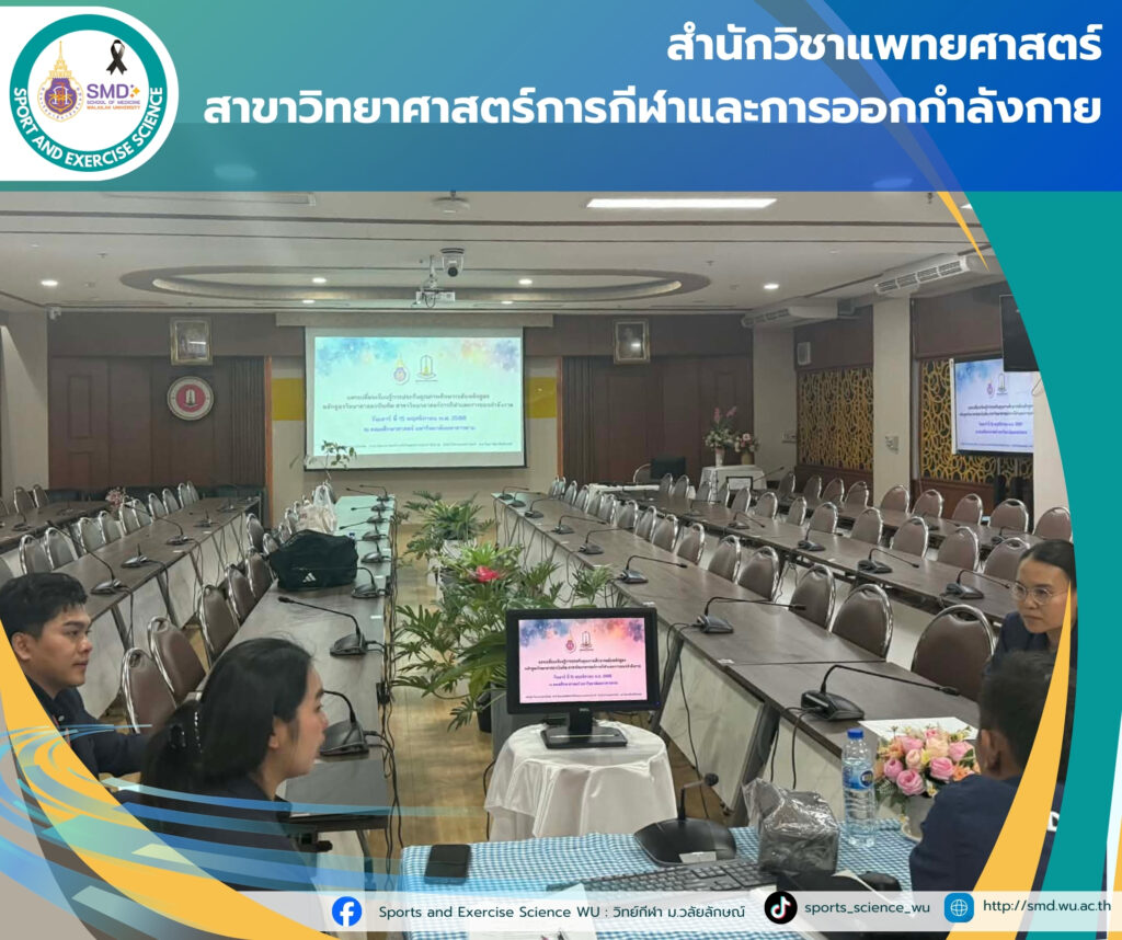 โครงการแลกเปลี่ยนเรียนรู้ ยกระดับประกันคุณภาพหลักสูตรฯ วิทยาศาสตร์การกีฬาและการออกกำลังกาย สำนักวิชาแพทยศาสตร์ร่วมกับ ม.มหาสารคาม