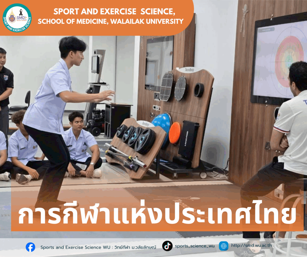 สาขาวิทยาศาสตร์การกีฬาและการออกกำลังกาย ม.วลัยลักษณ์ พานักศึกษาชั้นปี 3 ลุยสนามจริง! ศึกษาดูงาน ณ สถานประกอบการชั้นนำ บูรณาการ 4 รายวิชาเสริมทักษะวิชาชีพ