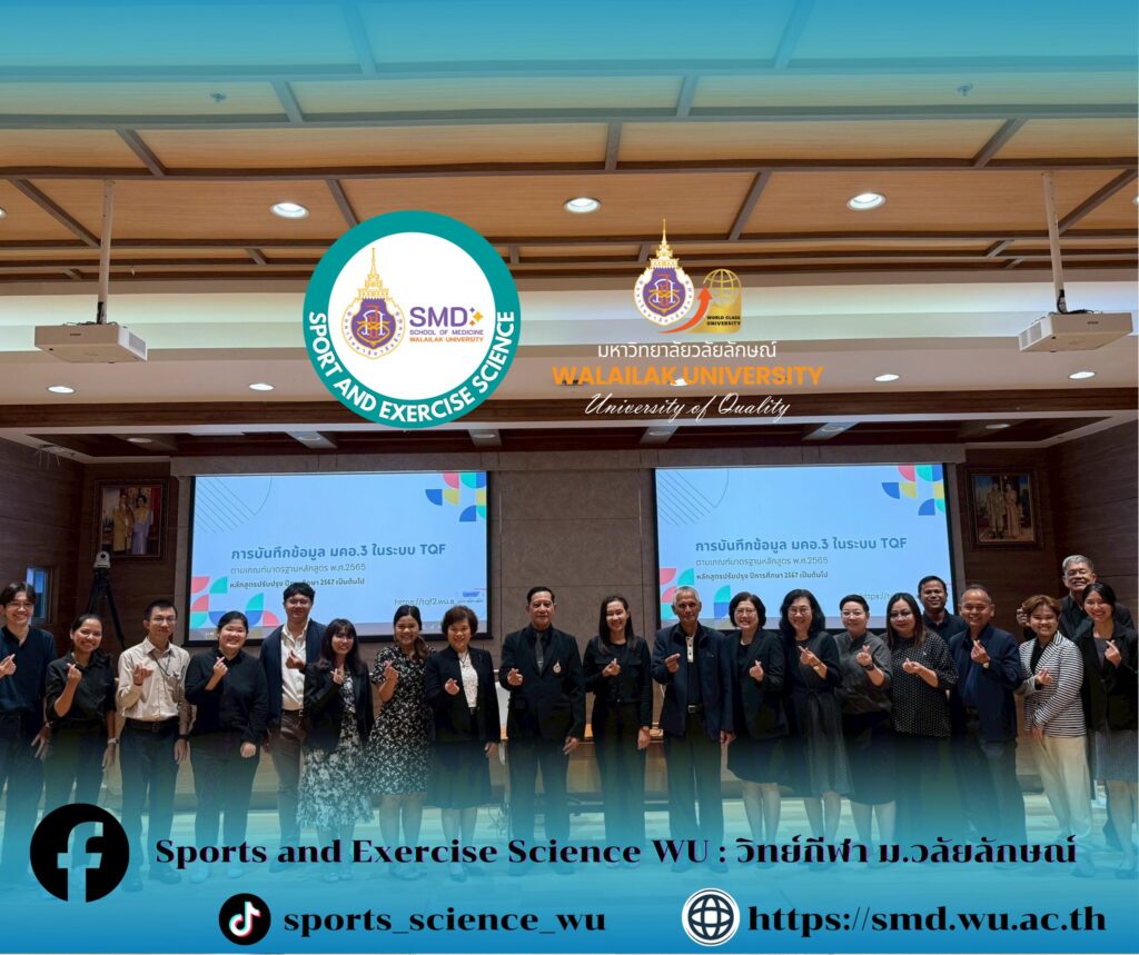 อาจารย์วิทยาศาสตร์การกีฬาและการออกกำลังกาย ม.วลัยลักษณ์ ร่วมยกระดับหลักสูตรและพัฒนาการเรียนการสอน