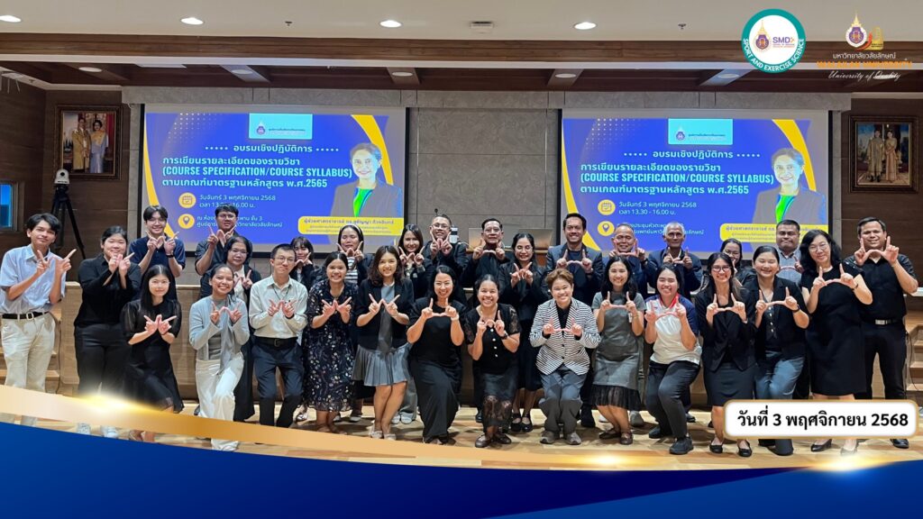 อาจารย์วิทยาศาสตร์การกีฬาและการออกกำลังกาย ม.วลัยลักษณ์ ร่วมยกระดับหลักสูตรและพัฒนาการเรียนการสอน