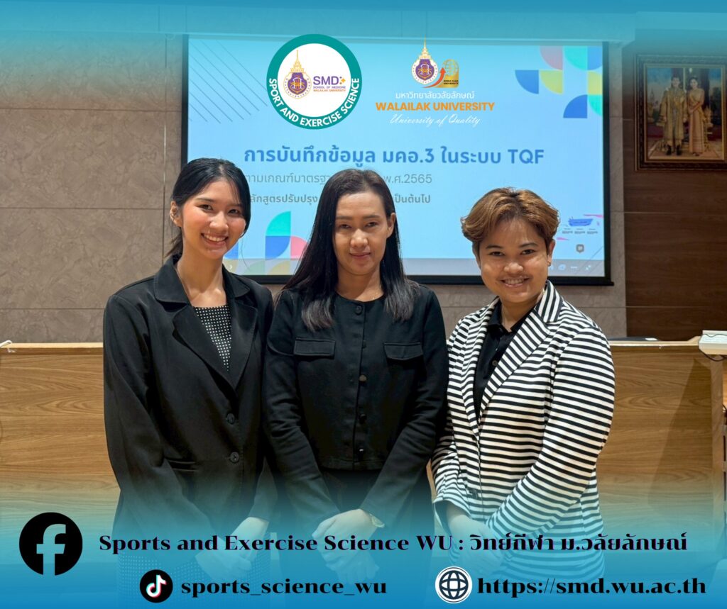 อาจารย์วิทยาศาสตร์การกีฬาและการออกกำลังกาย ม.วลัยลักษณ์ ร่วมยกระดับหลักสูตรและพัฒนาการเรียนการสอน