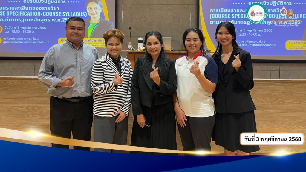 อาจารย์วิทยาศาสตร์การกีฬาและการออกกำลังกาย ม.วลัยลักษณ์ ร่วมยกระดับหลักสูตรและพัฒนาการเรียนการสอน