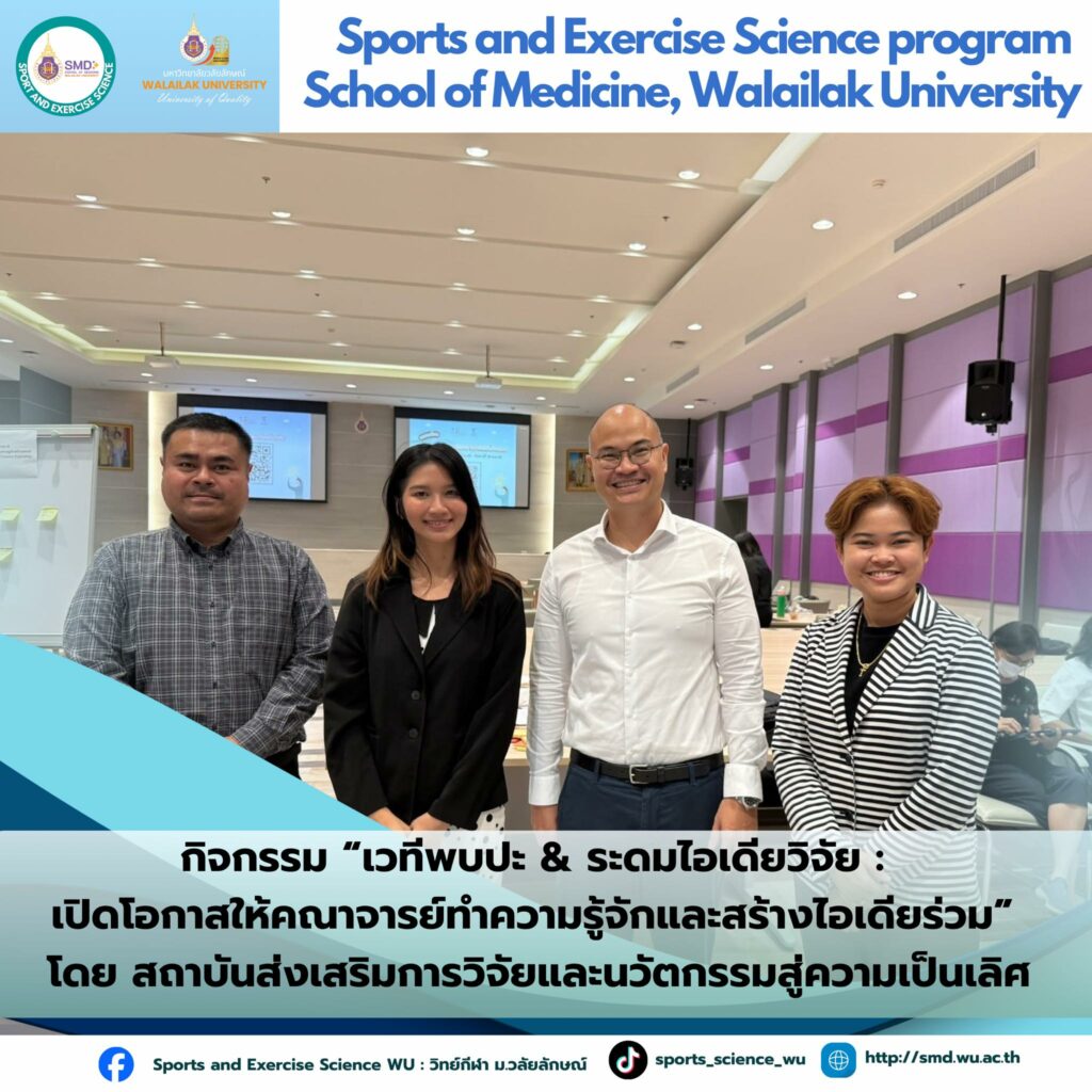 อาจารย์สำนักวิชาแพทยศาสตร์ สาขาวิทยาศาสตร์การกีฬาและการออกกำลังกาย ม.วลัยลักษณ์ เข้าร่วมอบรมยกระดับหลักสูตรและพัฒนาการเรียนการสอน