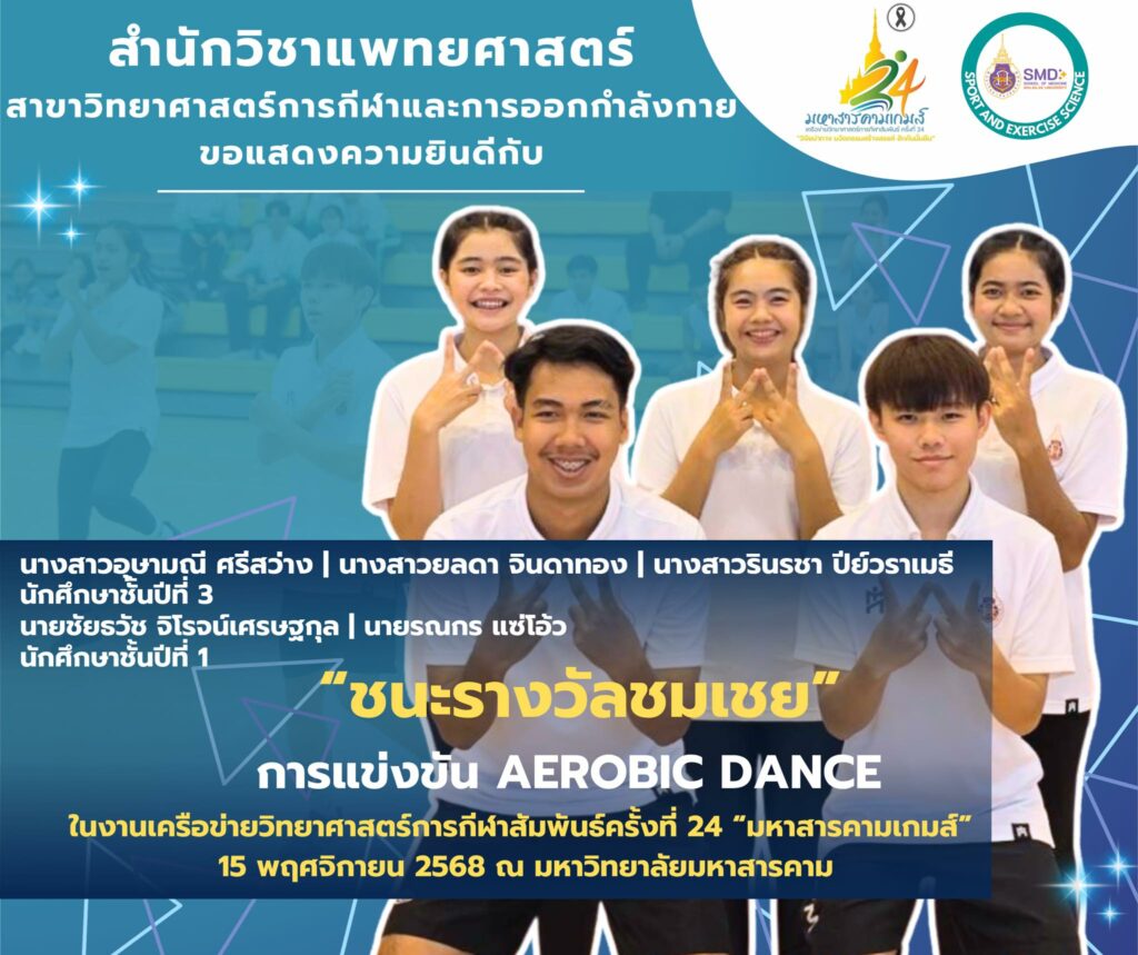 วิทยาศาสตร์การกีฬาและการออกกำลังกาย ม.วลัยลักษณ์ คว้า 2 รางวัล "มหาสารคามเกมส์" สร้างเครือข่ายวิชาชีพด้านวิทยาศาสตร์การกีฬาเข้มแข็ง!