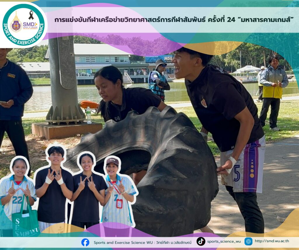 วิทยาศาสตร์การกีฬาและการออกกำลังกาย ม.วลัยลักษณ์ คว้า 2 รางวัล "มหาสารคามเกมส์" สร้างเครือข่ายวิชาชีพด้านวิทยาศาสตร์การกีฬาเข้มแข็ง!