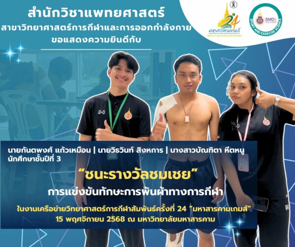 วิทยาศาสตร์การกีฬาและการออกกำลังกาย ม.วลัยลักษณ์ คว้า 2 รางวัล "มหาสารคามเกมส์" สร้างเครือข่ายวิชาชีพด้านวิทยาศาสตร์การกีฬาเข้มแข็ง!