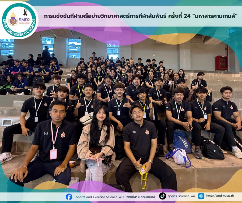 วิทยาศาสตร์การกีฬาและการออกกำลังกาย ม.วลัยลักษณ์ คว้า 2 รางวัล "มหาสารคามเกมส์" สร้างเครือข่ายวิชาชีพด้านวิทยาศาสตร์การกีฬาเข้มแข็ง!
