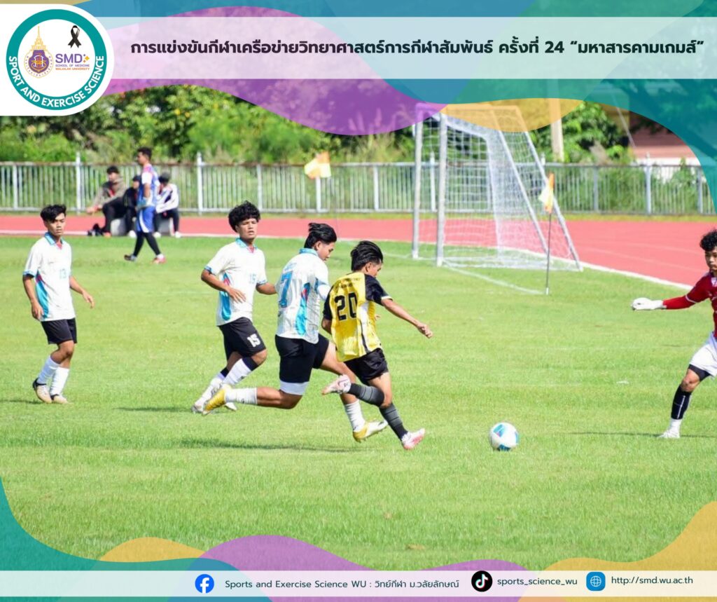 วิทยาศาสตร์การกีฬาและการออกกำลังกาย ม.วลัยลักษณ์ คว้า 2 รางวัล "มหาสารคามเกมส์" สร้างเครือข่ายวิชาชีพด้านวิทยาศาสตร์การกีฬาเข้มแข็ง!