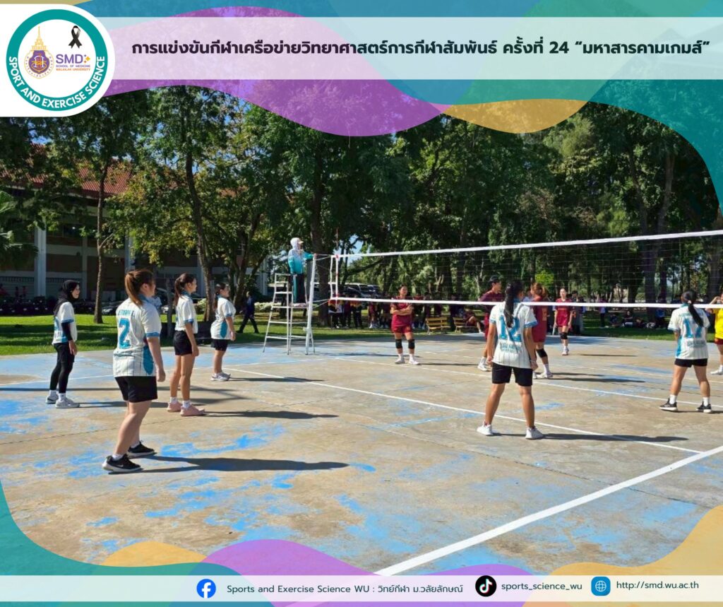 วิทยาศาสตร์การกีฬาและการออกกำลังกาย ม.วลัยลักษณ์ คว้า 2 รางวัล "มหาสารคามเกมส์" สร้างเครือข่ายวิชาชีพด้านวิทยาศาสตร์การกีฬาเข้มแข็ง!