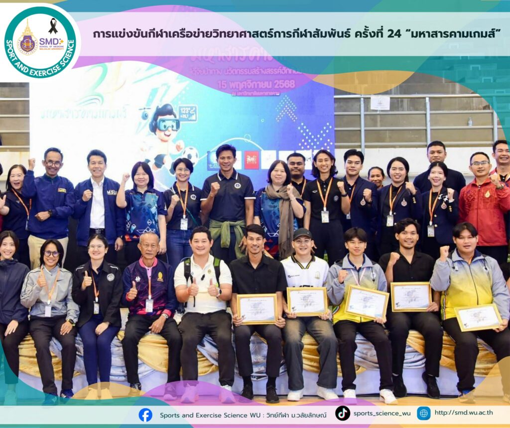 วิทยาศาสตร์การกีฬาและการออกกำลังกาย ม.วลัยลักษณ์ คว้า 2 รางวัล "มหาสารคามเกมส์" สร้างเครือข่ายวิชาชีพด้านวิทยาศาสตร์การกีฬาเข้มแข็ง!