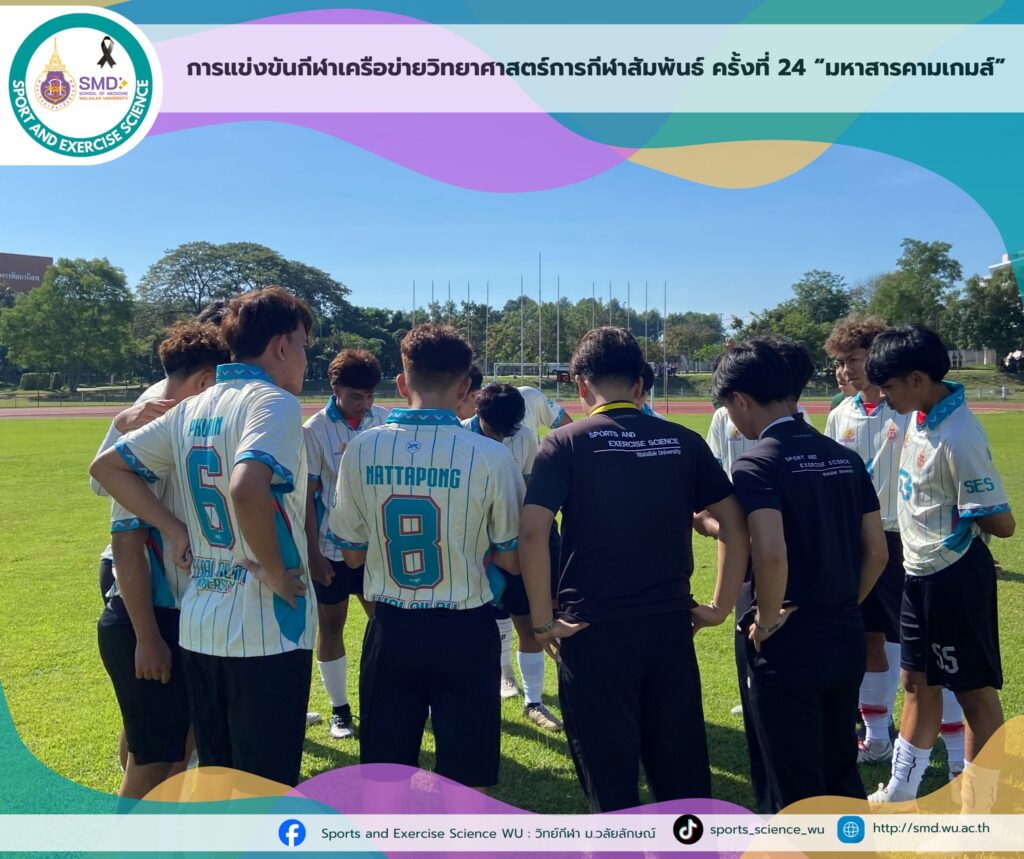 วิทยาศาสตร์การกีฬาและการออกกำลังกาย ม.วลัยลักษณ์ คว้า 2 รางวัล "มหาสารคามเกมส์" สร้างเครือข่ายวิชาชีพด้านวิทยาศาสตร์การกีฬาให้เข้มแข็ง