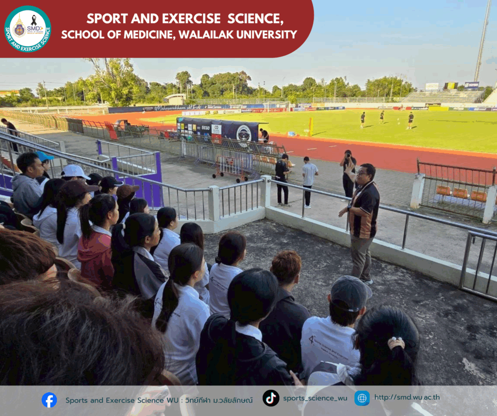 สาขาวิทยาศาสตร์การกีฬาและการออกกำลังกาย ม.วลัยลักษณ์ พานักศึกษาชั้นปี 3 ลุยสนามจริง! ศึกษาดูงาน ณ สถานประกอบการชั้นนำ บูรณาการ 4 รายวิชาเสริมทักษะวิชาชีพ