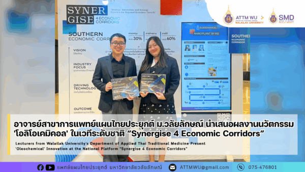 อาจารย์สาขาการแพทย์แผนไทยประยุกต์ ม.วลัยลักษณ์ นำเสนอผลงานนวัตกรรม 'โอลิโอเคมิคอล' ในเวทีระดับชาติ “Synergise 4 Economic Corridors”