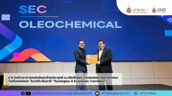 อาจารย์สาขาการแพทย์แผนไทยประยุกต์ ม.วลัยลักษณ์ นำเสนอผลงานนวัตกรรม 'โอลิโอเคมิคอล' ในเวทีระดับชาติ “Synergise 4 Economic Corridors”