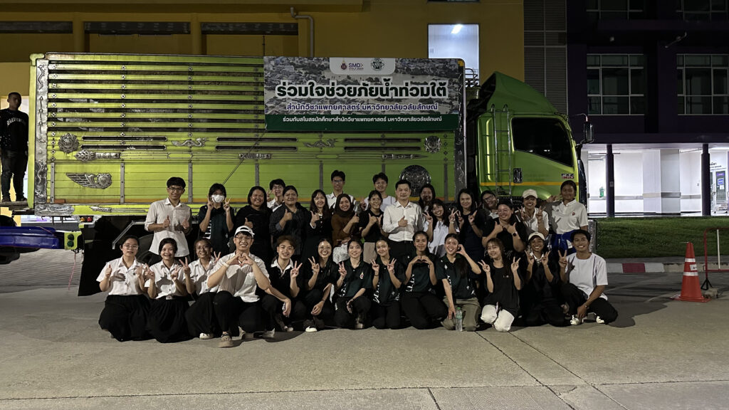 สโมสรนักศึกษาสำนักวิชาแพทยศาสตร์ SMDWU ร่วมใจช่วยผู้ประสบภัยน้ำท่วมใต้