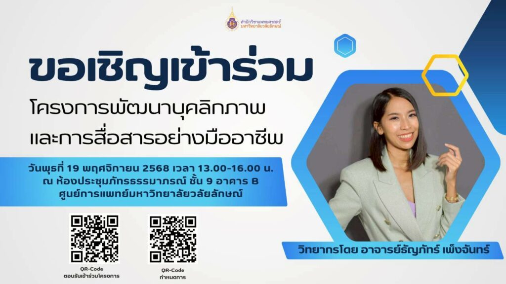 สำนักวิชาแพทยศาสตร์ ม.วลัยลักษณ์ เชิญร่วม “โครงการพัฒนาบุคลิกภาพและการสื่อสารอย่างมืออาชีพ”