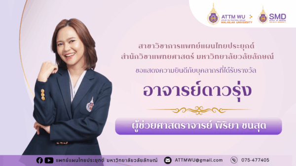 สุดภูมิใจ! ผู้ช่วยศาสตราจารย์พิริยา ชนสุต รับรางวัลอาจารย์ดาวรุ่ง ม.วลัยลักษณ์ ประจำปี 2569