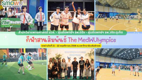 กิจกรรมกีฬาสานสัมพันธ์ The MedWUlympics ประจำปีงบประมาณ 2569