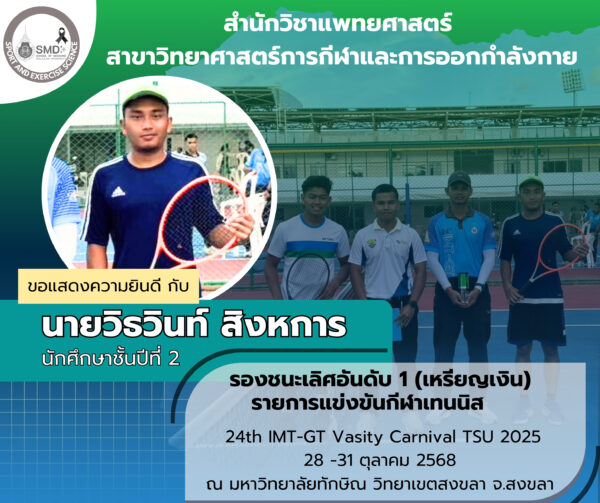 สุดยอด! นักศึกษาสำนักวิชาแพทยศาสตร์ สาขาวิทยาศาสตร์การกีฬาและการออกกำลังกาย คว้าเหรียญเงินเทนนิส IMT-GT Varsity Carnival 2025