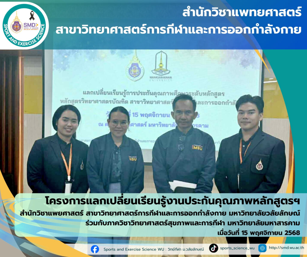 โครงการแลกเปลี่ยนเรียนรู้ ยกระดับประกันคุณภาพหลักสูตรฯ วิทยาศาสตร์การกีฬาและการออกกำลังกาย สำนักวิชาแพทยศาสตร์ร่วมกับ ม.มหาสารคาม