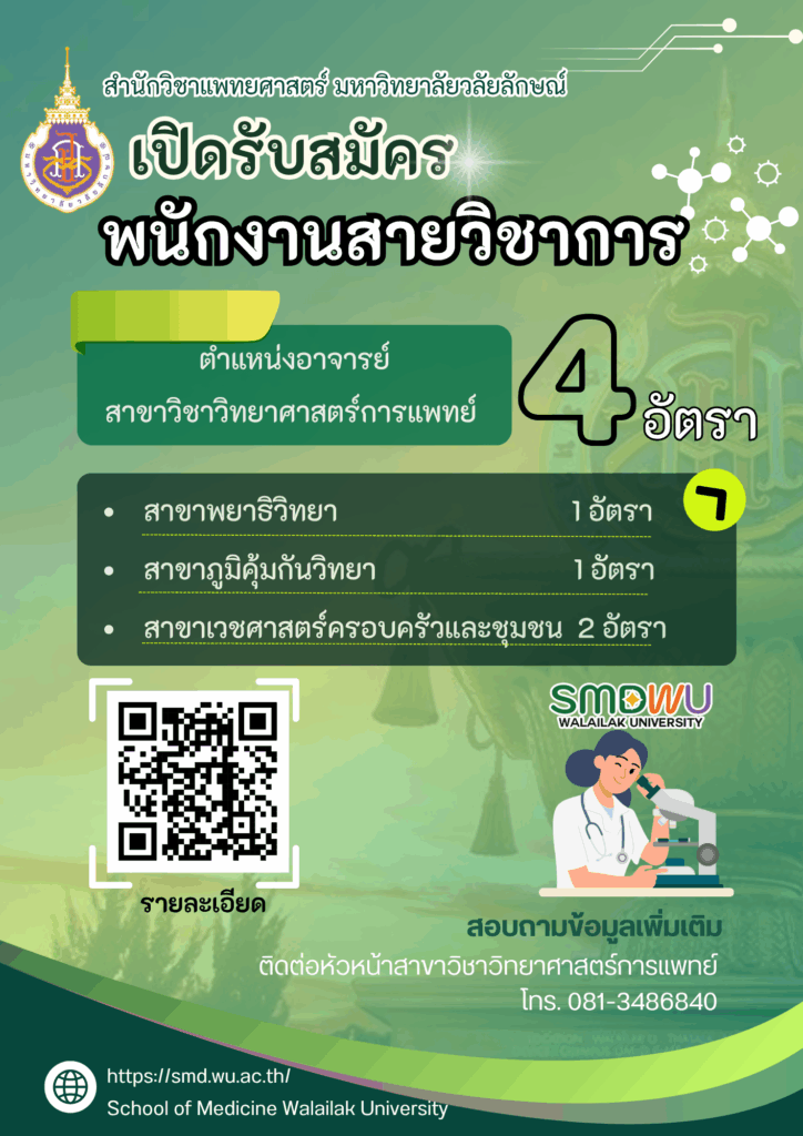 รับสมัครพนักงานสายวิชาการ ตำแหน่งอาจารย์ สาขาวิชาวิทยาศาสตร์การแพทย์ 4 อัตรา