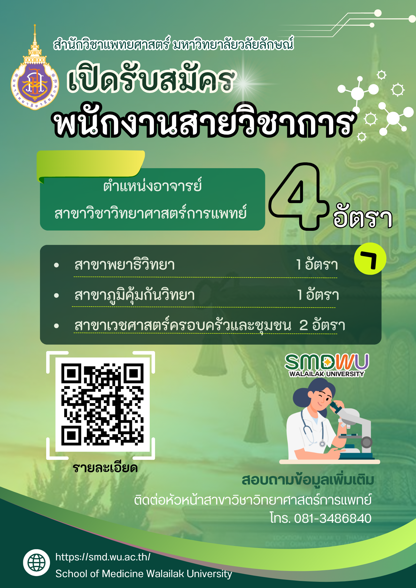 รับสมัครพนักงานสายวิชาการ ตำแหน่งอาจารย์ สาขาวิชาวิทยาศาสตร์การแพทย์ 4 อัตรา