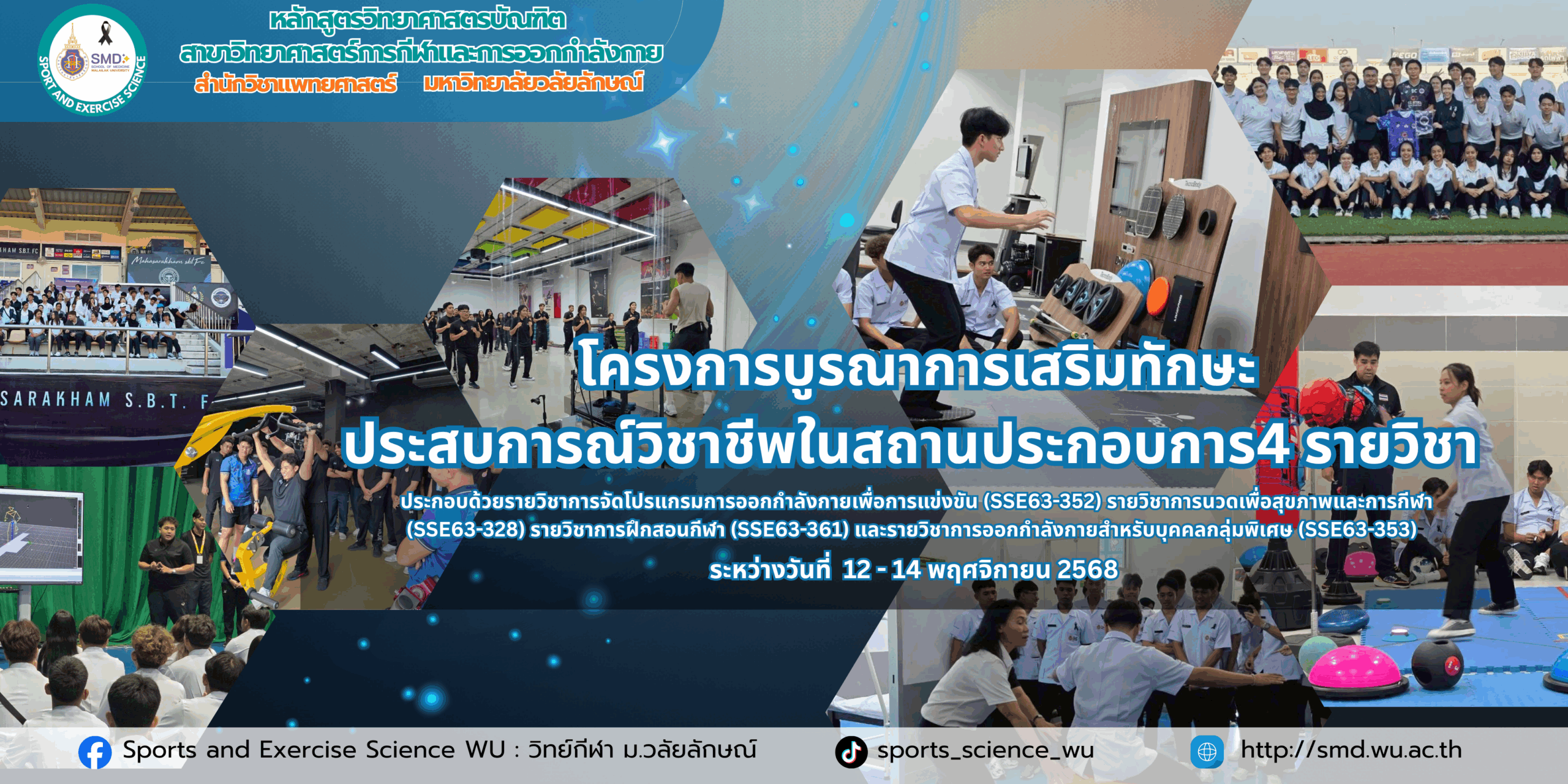 สาขาวิทยาศาสตร์การกีฬาและการออกกำลังกาย ม.วลัยลักษณ์ พานักศึกษาชั้นปี 3 ลุยสนามจริง! ศึกษาดูงาน ณ สถานประกอบการชั้นนำ บูรณาการ 4 รายวิชาเสริมทักษะวิชาชีพ