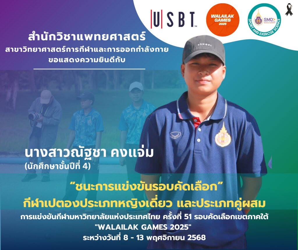 นักศึกษาสาขาวิทยาศาสตร์การกีฬาและการออกกำลังกาย ม.วลัยลักษณ์ คว้าชัยเปตอง-ฟุตซอล! เป็นตัวแทนภาคใต้สู้ศึกกีฬามหาวิทยาลัยแห่งประเทศไทย ครั้งที่ 51