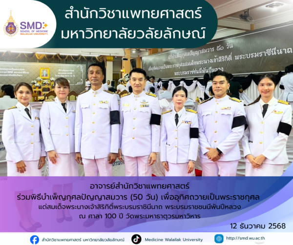 อาจารย์สำนักวิชาแพทยศาสตร์ ม.วลัยลักษณ์ ร่วมพิธีบำเพ็ญกุศลปัญญาสมวาร 50 วัน ถวายพระราชกุศลแด่สมเด็จพระพันปีหลวง
