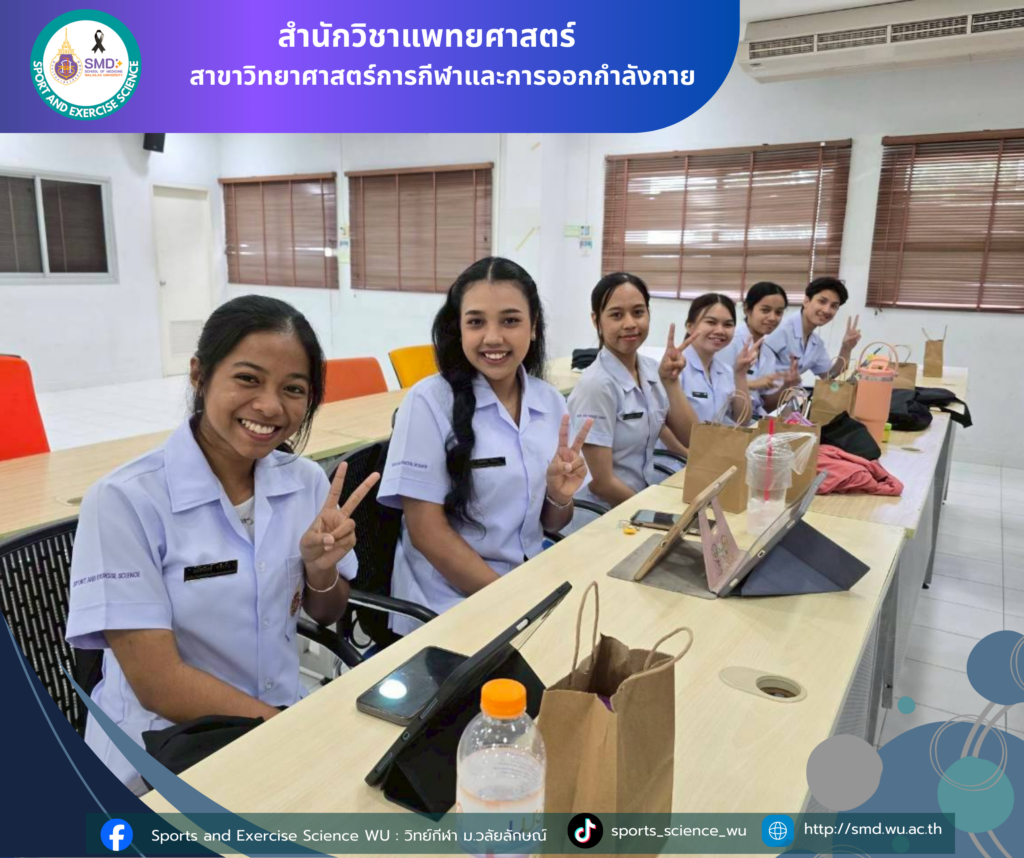 นักศึกษาสาขาวิทยาศาสตร์กีฬาและการออกกำลังกาย ม.วลัยลักษณ์ สรุปผลโครงการบูรณาการเสริมทักษะประสบการณ์วิชาชีพ ณ สถานประกอบการชั้นนำ