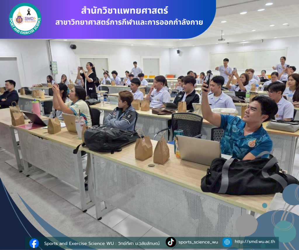 นักศึกษาสาขาวิทยาศาสตร์กีฬาและการออกกำลังกาย ม.วลัยลักษณ์ สรุปผลโครงการบูรณาการเสริมทักษะประสบการณ์วิชาชีพ ณ สถานประกอบการชั้นนำ