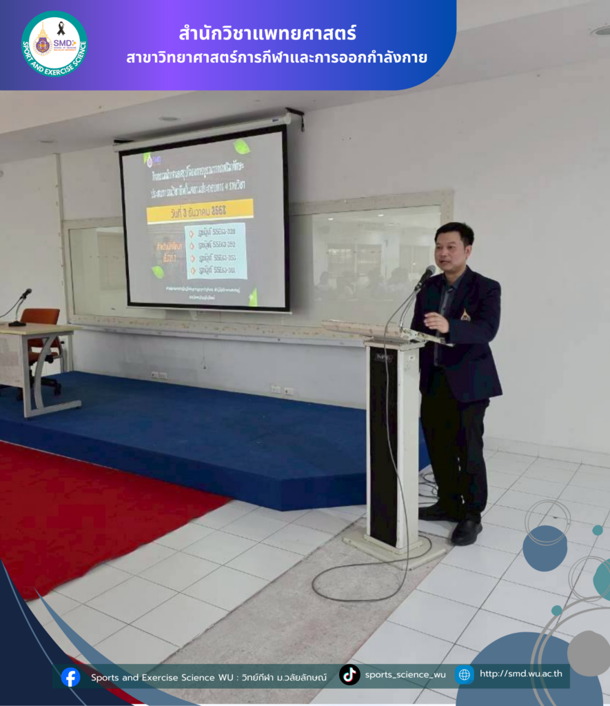 นักศึกษาสาขาวิทยาศาสตร์กีฬาและการออกกำลังกาย ม.วลัยลักษณ์ สรุปผลโครงการบูรณาการเสริมทักษะประสบการณ์วิชาชีพ ณ สถานประกอบการชั้นนำ