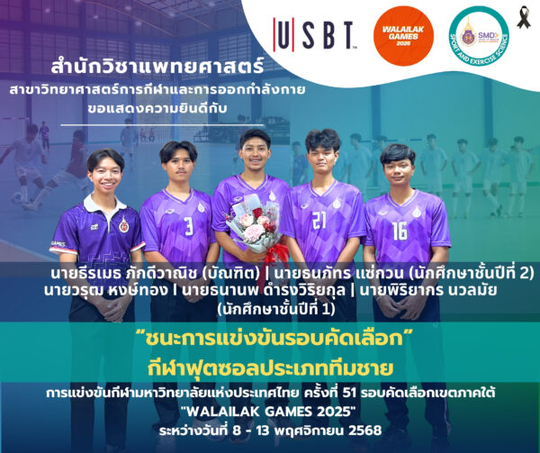 นักศึกษาสาขาวิทยาศาสตร์การกีฬาและการออกกำลังกาย ม.วลัยลักษณ์ คว้าชัยเปตอง-ฟุตซอล! เป็นตัวแทนภาคใต้สู้ศึกกีฬามหาวิทยาลัยแห่งประเทศไทย ครั้งที่ 51