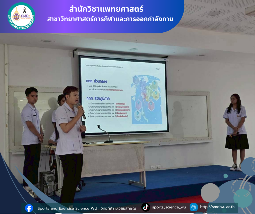 นักศึกษาสาขาวิทยาศาสตร์กีฬาและการออกกำลังกาย ม.วลัยลักษณ์ สรุปผลโครงการบูรณาการเสริมทักษะประสบการณ์วิชาชีพ ณ สถานประกอบการชั้นนำ